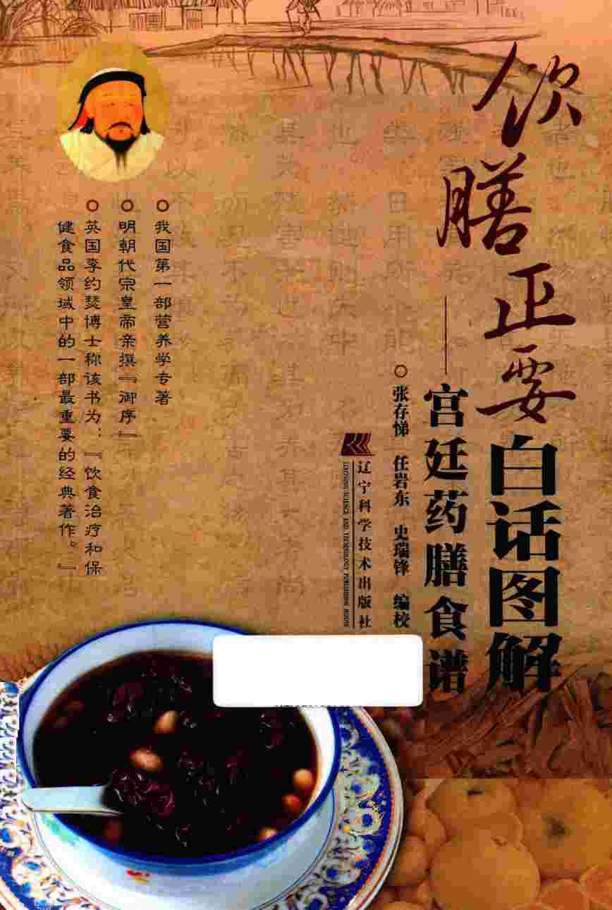 《饮膳正要》白话图解  宫廷药膳食谱